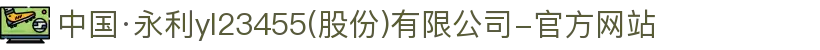 中国·永利yl23455(股份)有限公司-官方网站