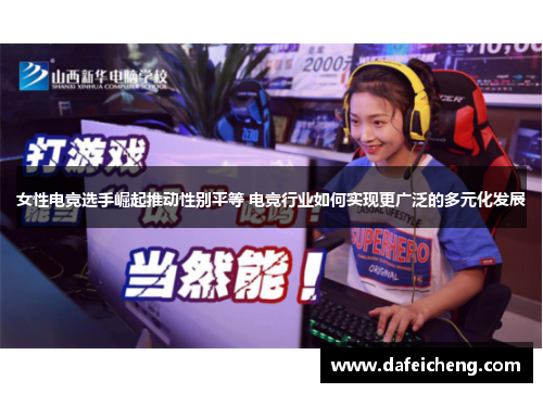 女性电竞选手崛起推动性别平等 电竞行业如何实现更广泛的多元化发展