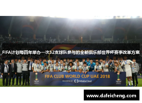 FIFA计划每四年举办一次32支球队参与的全新俱乐部世界杯赛事改革方案