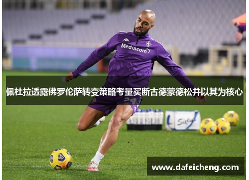 佩杜拉透露佛罗伦萨转变策略考量买断古德蒙德松并以其为核心
