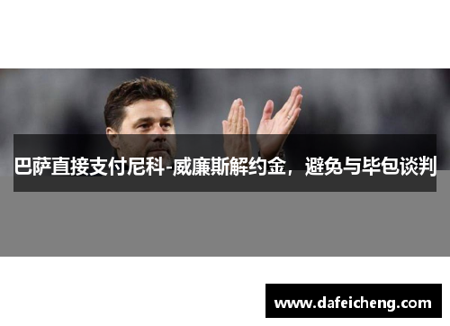 巴萨直接支付尼科-威廉斯解约金，避免与毕包谈判