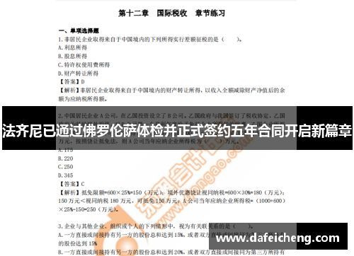 法齐尼已通过佛罗伦萨体检并正式签约五年合同开启新篇章