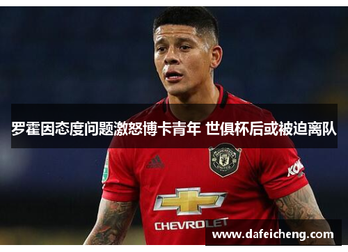 罗霍因态度问题激怒博卡青年 世俱杯后或被迫离队