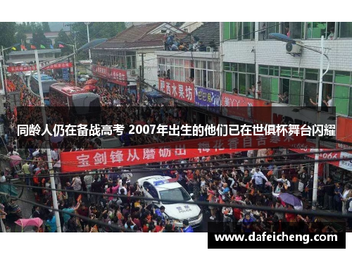 同龄人仍在备战高考 2007年出生的他们已在世俱杯舞台闪耀