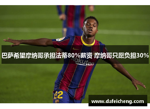 巴萨希望摩纳哥承担法蒂80%薪资 摩纳哥只愿负担30%