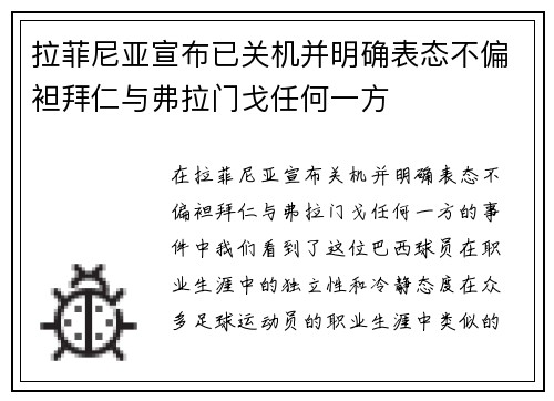 拉菲尼亚宣布已关机并明确表态不偏袒拜仁与弗拉门戈任何一方