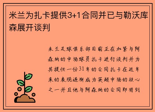 米兰为扎卡提供3+1合同并已与勒沃库森展开谈判