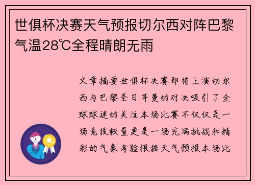 世俱杯决赛天气预报切尔西对阵巴黎气温28℃全程晴朗无雨