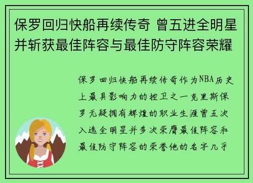 保罗回归快船再续传奇 曾五进全明星并斩获最佳阵容与最佳防守阵容荣耀