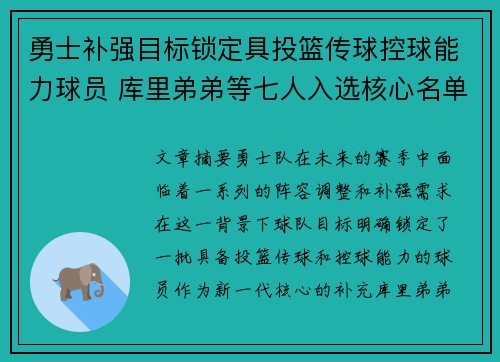 勇士补强目标锁定具投篮传球控球能力球员 库里弟弟等七人入选核心名单