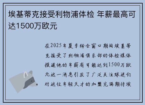 埃基蒂克接受利物浦体检 年薪最高可达1500万欧元