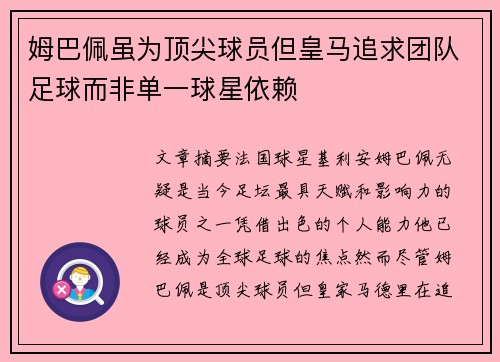 姆巴佩虽为顶尖球员但皇马追求团队足球而非单一球星依赖