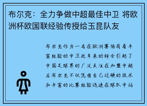 布尔克：全力争做中超最佳中卫 将欧洲杯欧国联经验传授给玉昆队友
