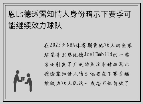恩比德透露知情人身份暗示下赛季可能继续效力球队