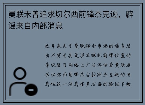 曼联未曾追求切尔西前锋杰克逊，辟谣来自内部消息