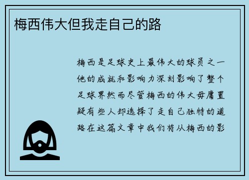 梅西伟大但我走自己的路