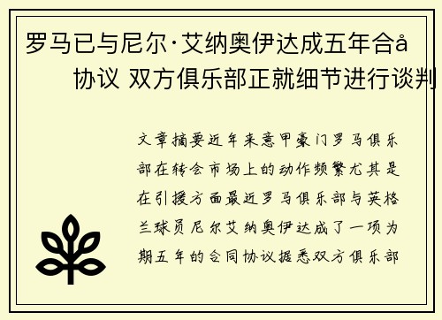 罗马已与尼尔·艾纳奥伊达成五年合同协议 双方俱乐部正就细节进行谈判