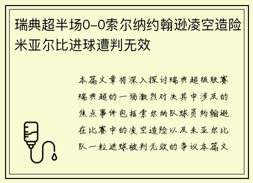 瑞典超半场0-0索尔纳约翰逊凌空造险米亚尔比进球遭判无效