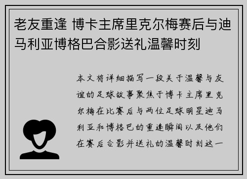 老友重逢 博卡主席里克尔梅赛后与迪马利亚博格巴合影送礼温馨时刻