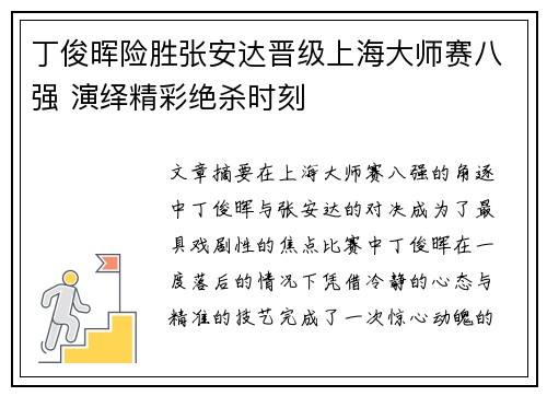 丁俊晖险胜张安达晋级上海大师赛八强 演绎精彩绝杀时刻