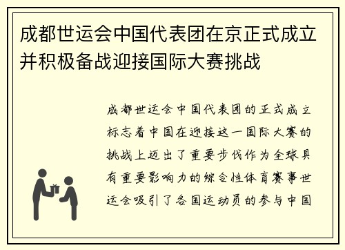 成都世运会中国代表团在京正式成立并积极备战迎接国际大赛挑战