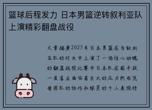 篮球后程发力 日本男篮逆转叙利亚队上演精彩翻盘战役