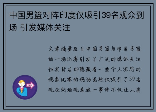 中国男篮对阵印度仅吸引39名观众到场 引发媒体关注