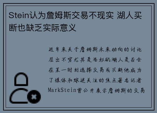 Stein认为詹姆斯交易不现实 湖人买断也缺乏实际意义