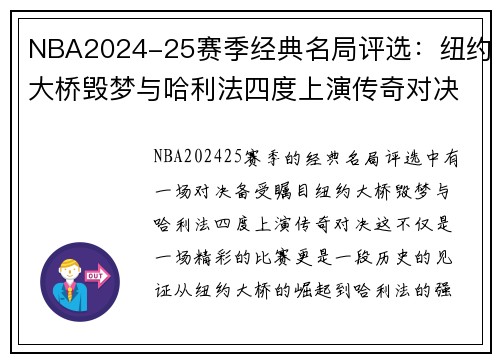 NBA2024-25赛季经典名局评选：纽约大桥毁梦与哈利法四度上演传奇对决