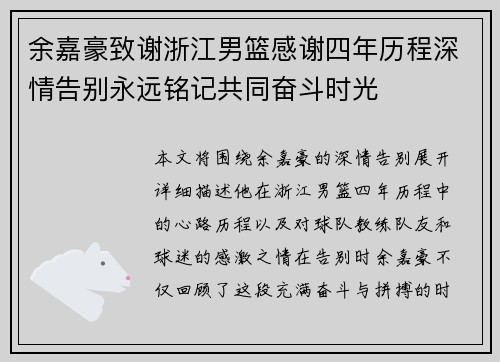 余嘉豪致谢浙江男篮感谢四年历程深情告别永远铭记共同奋斗时光