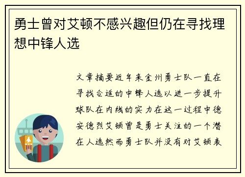 勇士曾对艾顿不感兴趣但仍在寻找理想中锋人选
