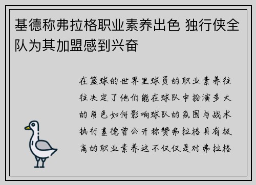 基德称弗拉格职业素养出色 独行侠全队为其加盟感到兴奋