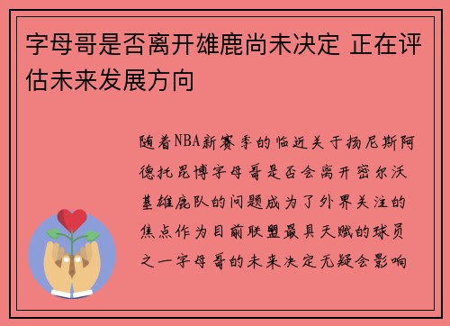 字母哥是否离开雄鹿尚未决定 正在评估未来发展方向