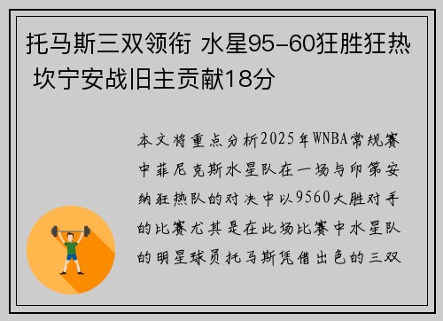 托马斯三双领衔 水星95-60狂胜狂热 坎宁安战旧主贡献18分