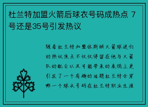 杜兰特加盟火箭后球衣号码成热点 7号还是35号引发热议