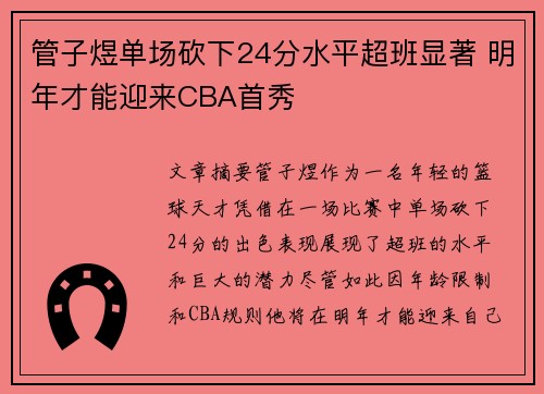 管子煜单场砍下24分水平超班显著 明年才能迎来CBA首秀