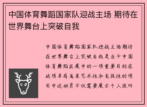 中国体育舞蹈国家队迎战主场 期待在世界舞台上突破自我