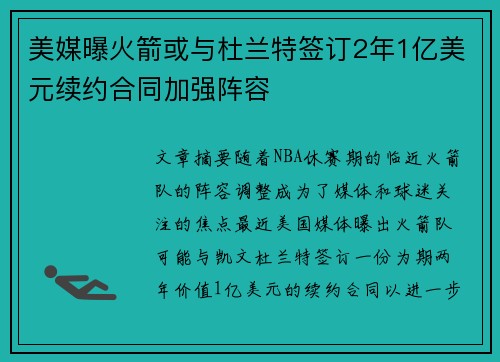 美媒曝火箭或与杜兰特签订2年1亿美元续约合同加强阵容