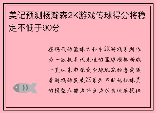 美记预测杨瀚森2K游戏传球得分将稳定不低于90分
