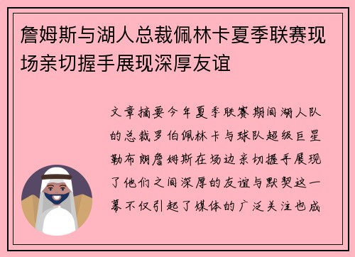 詹姆斯与湖人总裁佩林卡夏季联赛现场亲切握手展现深厚友谊