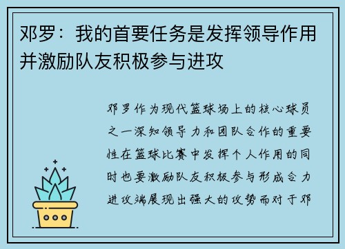 邓罗：我的首要任务是发挥领导作用并激励队友积极参与进攻