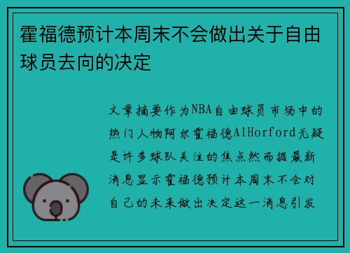霍福德预计本周末不会做出关于自由球员去向的决定