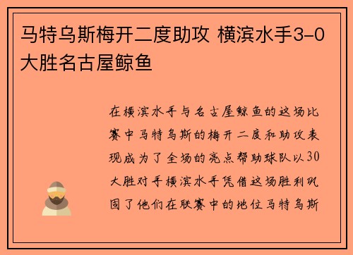马特乌斯梅开二度助攻 横滨水手3-0大胜名古屋鲸鱼