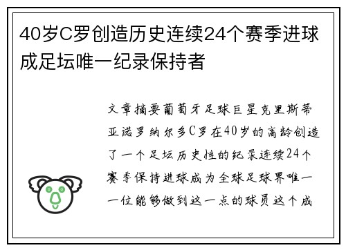 40岁C罗创造历史连续24个赛季进球 成足坛唯一纪录保持者