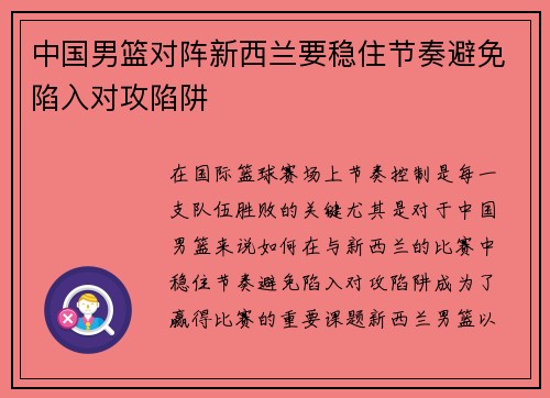 中国男篮对阵新西兰要稳住节奏避免陷入对攻陷阱