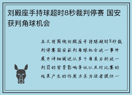 刘殿座手持球超时8秒裁判停赛 国安获判角球机会