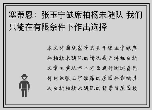 塞蒂恩：张玉宁缺席柏杨未随队 我们只能在有限条件下作出选择