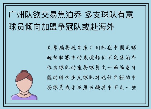 广州队欲交易焦泊乔 多支球队有意 球员倾向加盟争冠队或赴海外