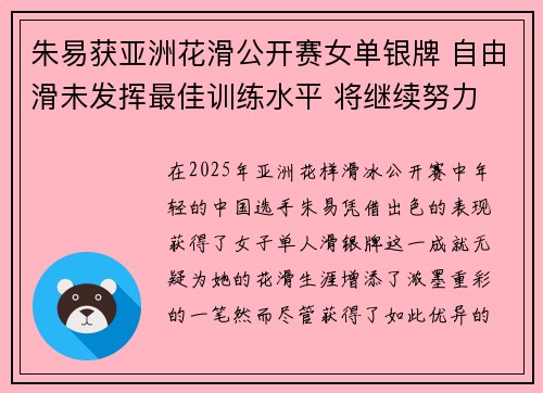 朱易获亚洲花滑公开赛女单银牌 自由滑未发挥最佳训练水平 将继续努力