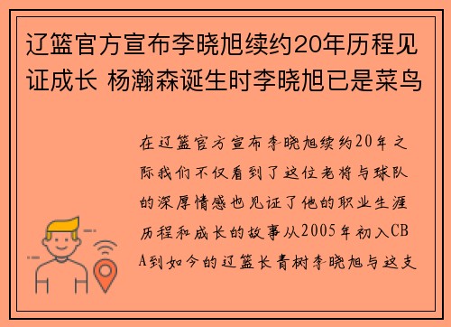 辽篮官方宣布李晓旭续约20年历程见证成长 杨瀚森诞生时李晓旭已是菜鸟